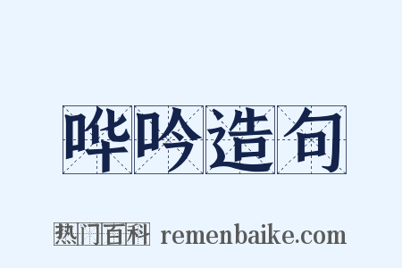 哗吟造句是什么意思的图片